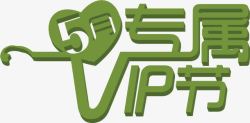 绿色五月专属VIP节日字体素材