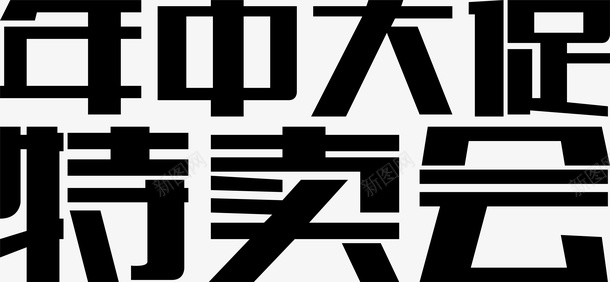 年中大促矢量图ai免抠素材_88icon https://88icon.com 变形字 字体设计 宣传单艺术字 广告语 海报艺术字 特卖会 美术字 艺术字 艺术设计字 矢量图