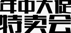 特卖会字体年中大促矢量图高清图片