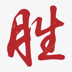 胜字红色的胜字高清图片