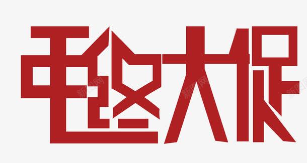 淘宝电商年终大促形png免抠素材_88icon https://88icon.com 促销艺术字 年度钜惠 年度钜惠活动标题 年终大促艺术字 淘宝年终大促 电商促销活动艺术字 电商活动艺术字免扣