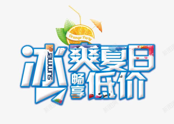 冰爽夏日畅享低价艺术字png免抠素材_88icon https://88icon.com 冰爽夏日 半价优惠 家具 折扣 暑期钜惠 特惠 畅享低价 衣服