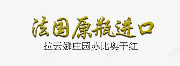 法国原装进口psd免抠素材_88icon https://88icon.com 免费png图片 干红 红酒 葡萄酒