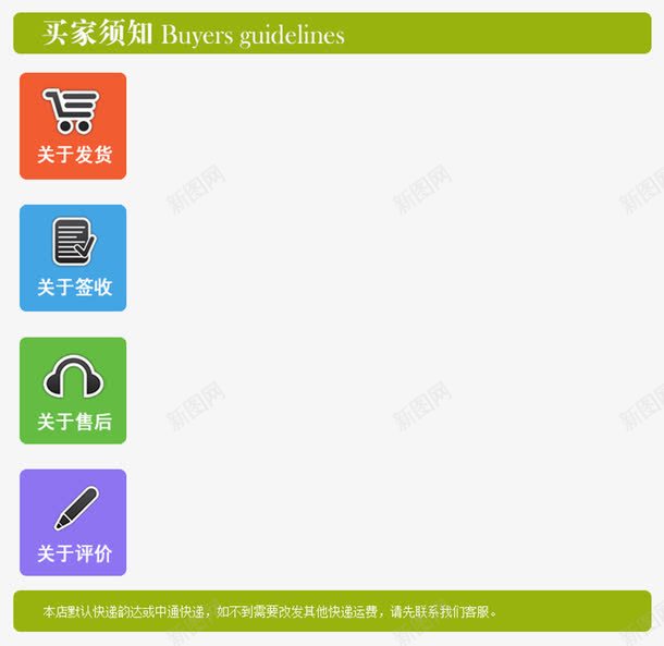 买家须知psd免抠素材_88icon https://88icon.com 买家 发货 售后 评价 购买须知 购物 须知