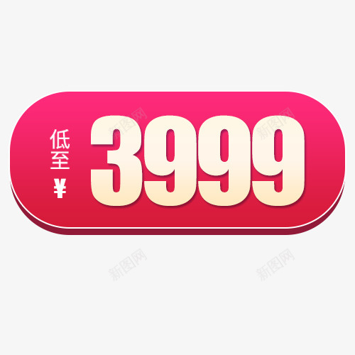 简约淘宝促销价格促销标签png免抠素材_88icon https://88icon.com 低价销售 促销价格 正品保证 粉色标签 节日标签 装饰标签