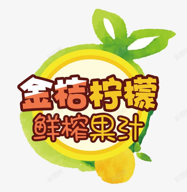 金桔柠檬鲜榨果汁png免抠素材_88icon https://88icon.com 圆圈 果汁文字排版 金桔柠檬鲜榨果汁