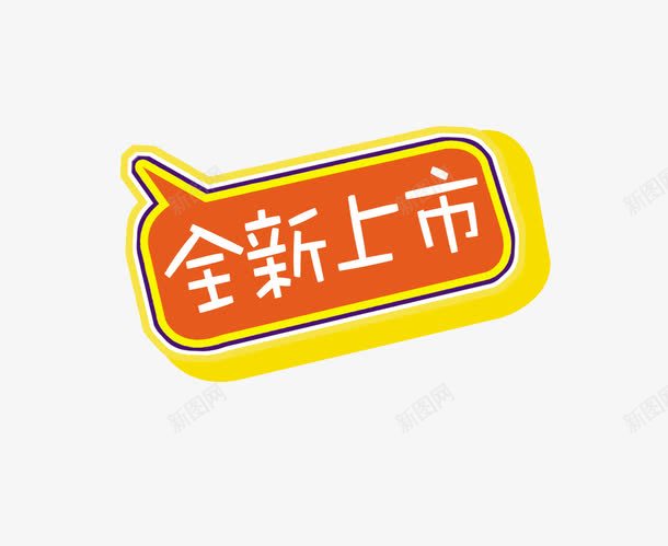 全新上市艺术字png免抠素材_88icon https://88icon.com 促销广告 免费png素材 天猫素材 淘宝素材 艺术字体