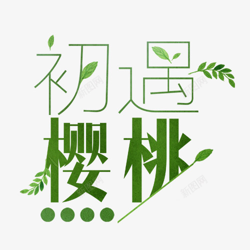 艺术字体初遇樱桃字体png免抠素材_88icon https://88icon.com 初遇 字体 樱桃 艺术 艺术字体初遇樱桃字体设计 设计