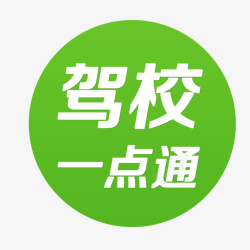 一点通驾校一点通logo图标高清图片