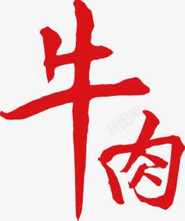 红色毛笔字牛肉字体png免抠素材_88icon https://88icon.com 字体 毛笔字 牛肉 红色