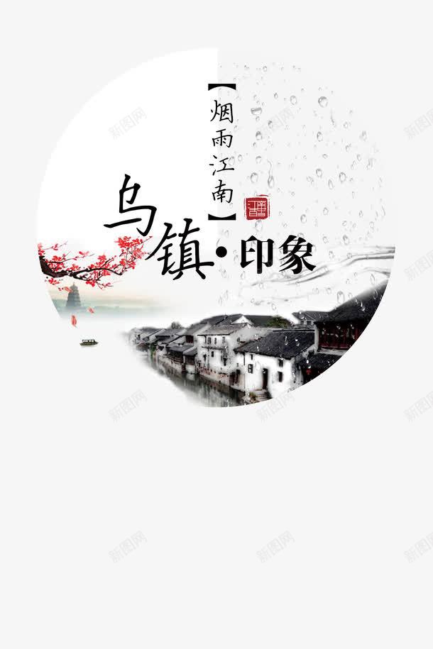 烟雨江南乌镇印象png免抠素材_88icon https://88icon.com 中国风 印章 字体 岭南 岭南印象 房屋 梅花 毛笔字 江南 雨珠