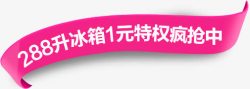 288升冰箱1元特权疯抢中字体素材