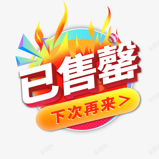 已售罄字体png免抠素材_88icon https://88icon.com 已售罄 已售罄标签 立体字 装饰图 装饰画