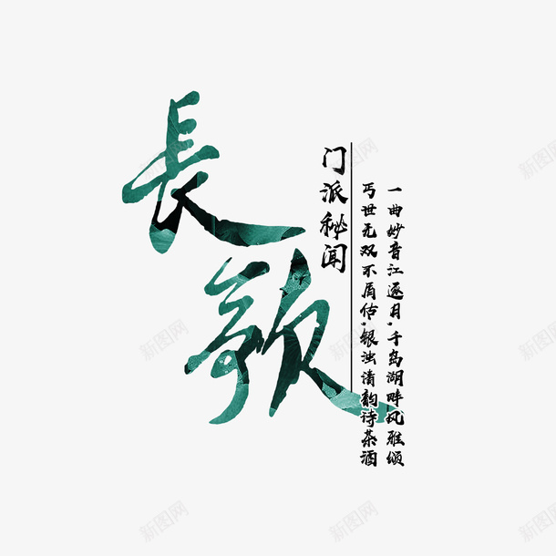 门派秘闻png免抠素材_88icon https://88icon.com 矢量字体 绿色字体 艺术字 诗词 长歌 门派秘闻