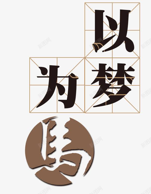 以梦为马png免抠素材_88icon https://88icon.com 梦想 理想 追求 马