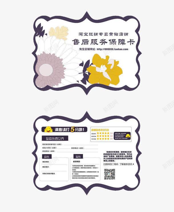 淘宝网店售后服务保障卡png免抠素材_88icon https://88icon.com 保障卡 售后保障卡国风 售后服务 售后服务卡 淘宝 网购