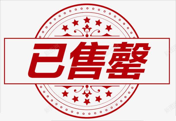 已售完标签png免抠素材_88icon https://88icon.com 出售 圆 标签 红色