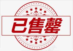 已售完标签素材