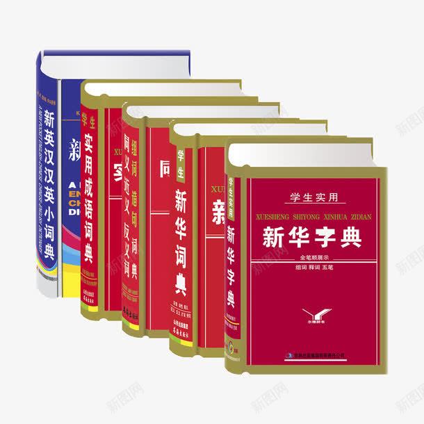 5版本新华字典png免抠素材_88icon https://88icon.com 5个版本 中学 参考书 学习 必备工具 新华字典 老师