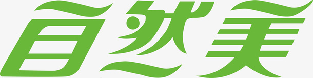 绿色自然美创意字png免抠素材_88icon https://88icon.com 变形字 字体设计 宣传单艺术字 广告语 海报艺术字 美术字 自然美 艺术字 艺术设计字