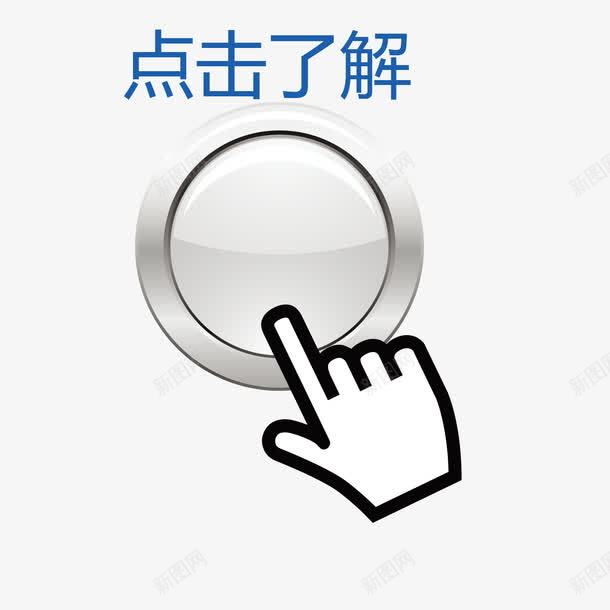 案点击按钮png免抠素材_88icon https://88icon.com 了解 图案 按钮 点击 点击了解 素材