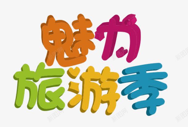 魅力旅游季艺术字png免抠素材_88icon https://88icon.com POP 卡通 彩色 魅力旅游季艺术字