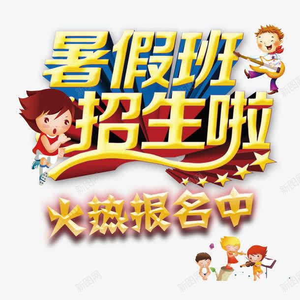 暑假班招生png免抠素材_88icon https://88icon.com 3D字 凹凸 小人 招生广告