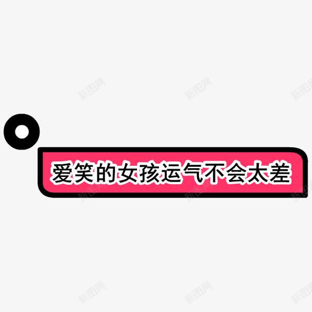 爱笑的女孩运气不会太差png免抠素材_88icon https://88icon.com 可爱 标语 牌子 粉色背景