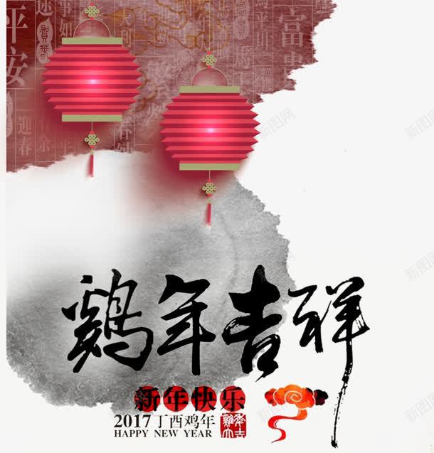 鸡年吉祥新年快乐丁酉年psd免抠素材_88icon https://88icon.com 2017 2017鸡年png素材 2017鸡年免抠素材 2017鸡年图片素材 丁酉年 吉祥 新年 水墨 灯笼 鸡年