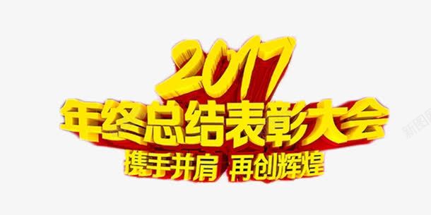 2017年度表彰大会艺术字png免抠素材_88icon https://88icon.com 商业 地产 年终奖 艺术字 表彰大会 金融 颁奖会