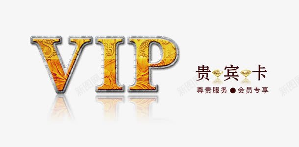 VIP卡艺术字png免抠素材_88icon https://88icon.com VIP 贵宾卡 金色卡片设计