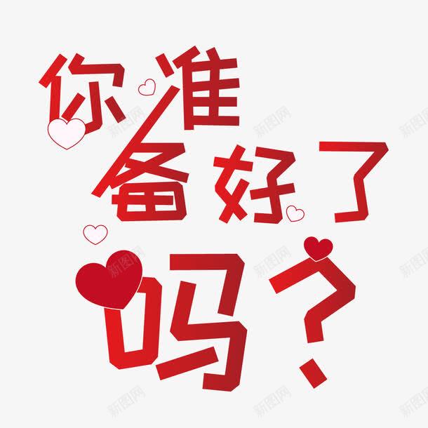 结婚用字png免抠素材_88icon https://88icon.com 你准备好了吗 准备好了吗 卡通 字体 爱心 红色 结婚