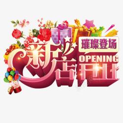 紫粉色字新店开业高清图片