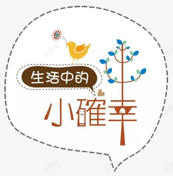 生活中的小确幸气泡框png免抠素材_88icon https://88icon.com 小确幸 标题框 气泡框 生活中的 艺术字 花鸟装饰