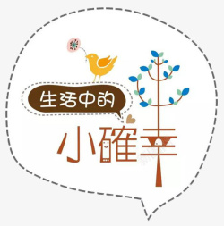 生活中的化学生活中的小确幸气泡框高清图片