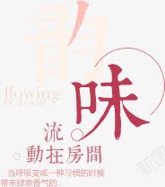 韵味png免抠素材_88icon https://88icon.com 中国风排版 文字排版 韵味