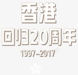 香港回归20周年艺术字素材