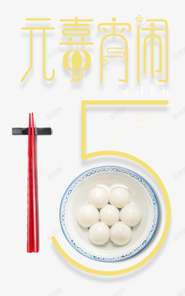 喜闹元宵时尚创意艺术字psd分png免抠素材_88icon https://88icon.com 元宵庆团圆 元宵节 喜闹元宵 喜闹元宵时尚创意艺术字psd分层图免费下载 时尚创意艺术字 欢乐闹元宵 正月十五