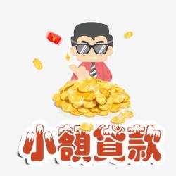 小额便捷贷款货款元素高清图片