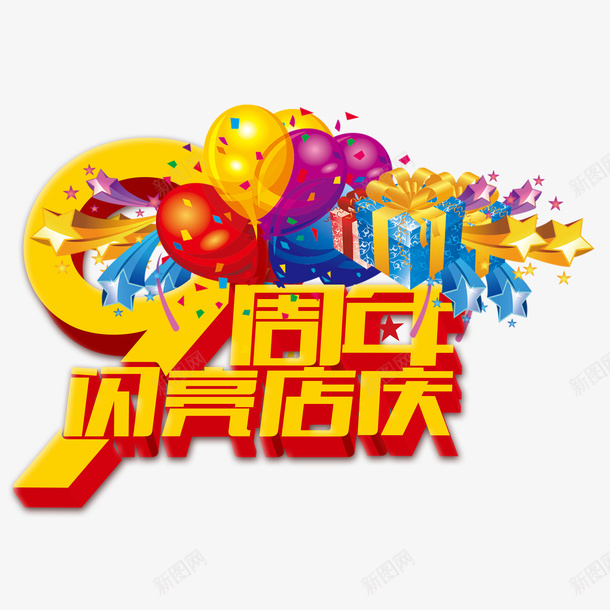 九周年png免抠素材_88icon https://88icon.com 九周年 喜庆立体九周年 礼花店庆九周年 美观九周年 黄色九周年