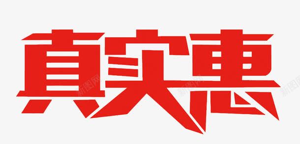 真实惠艺术字png免抠素材_88icon https://88icon.com PNG PNG免费下载 PNG图片 剁手 天猫 淘宝 电商 真实惠 网购 艺术字 购物