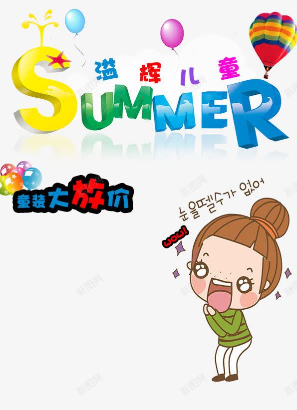 夏季儿童服饰促销海报png免抠素材_88icon https://88icon.com 卡通人物 字体 礼品 闪光星星