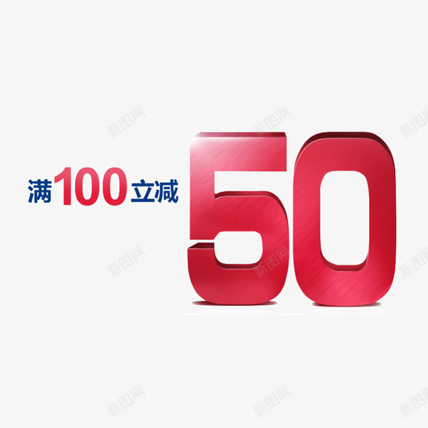 满减活动psd免抠素材_88icon https://88icon.com 3D 促销活动 满100减50 满减优惠 立体 红色