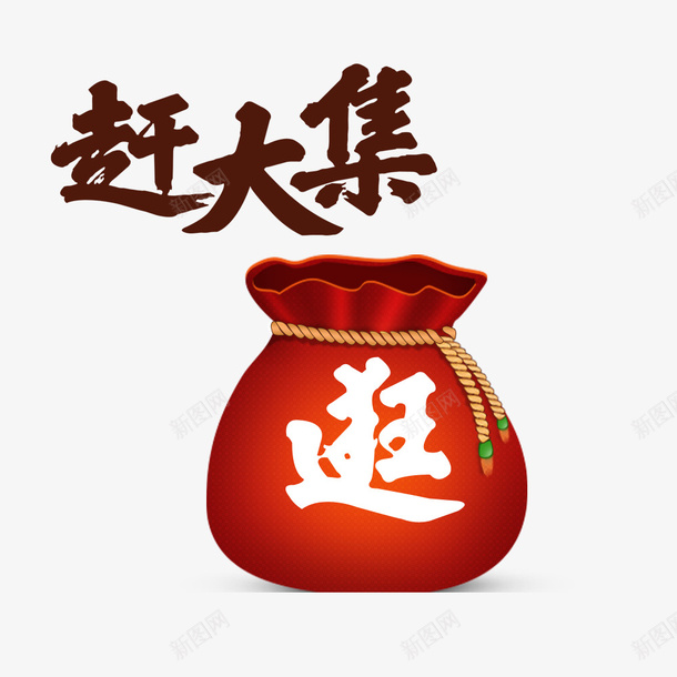 赶大集逛大街psd免抠素材_88icon https://88icon.com 新春 赶大集 过年 逛大街