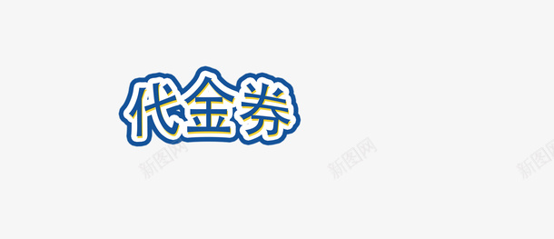 代金券优惠券特价券打折券现金券png免抠素材_88icon https://88icon.com 代金券 优惠券 打折券 抵扣券 特价券 现金券