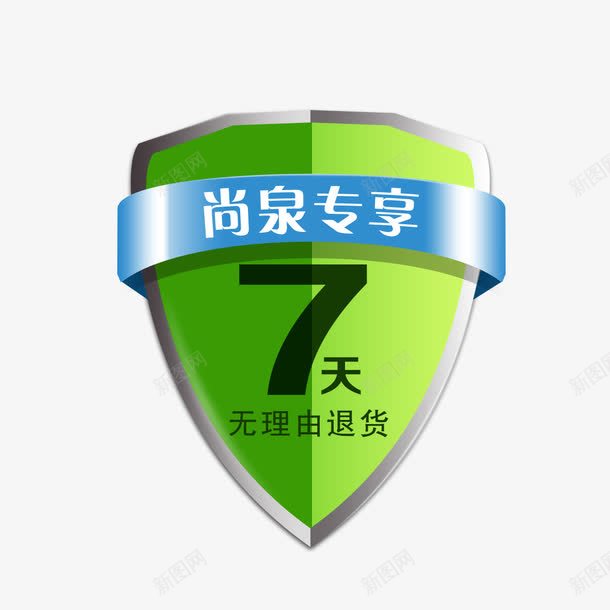 无理由退换png免抠素材_88icon https://88icon.com 7天 7天无理由退货 PNG图 包赔 无理由 退换