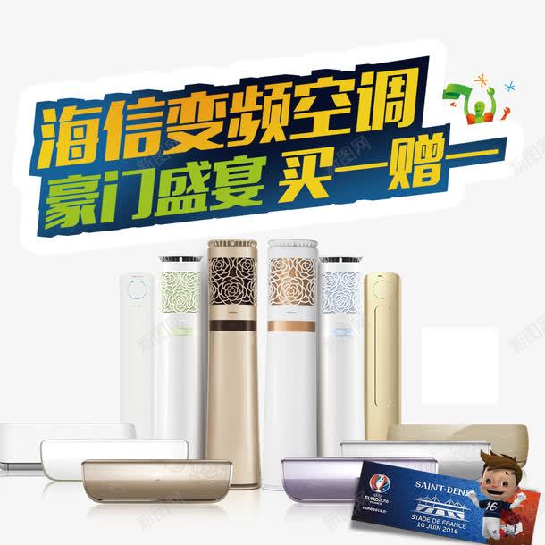 豪门盛宴买一赠一psd免抠素材_88icon https://88icon.com 家电 家电促销 海信空调 空调