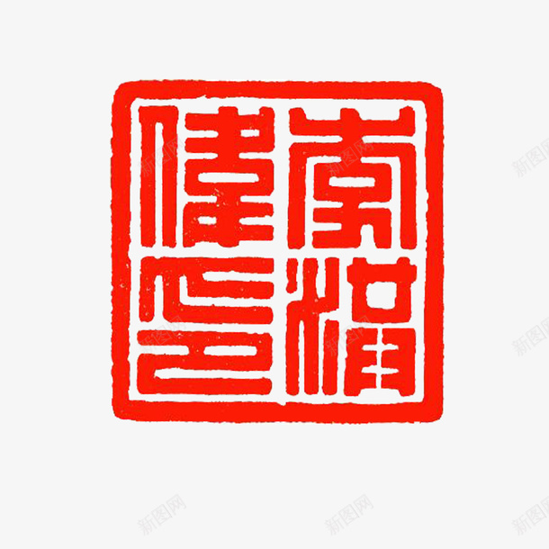 篆刻印章传统字体png免抠素材_88icon https://88icon.com 传统字体 方形 篆刻印章 红色高清