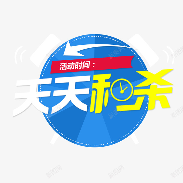 天天秒杀psd免抠素材_88icon https://88icon.com 优惠 实惠 每日秒杀 速来抢购