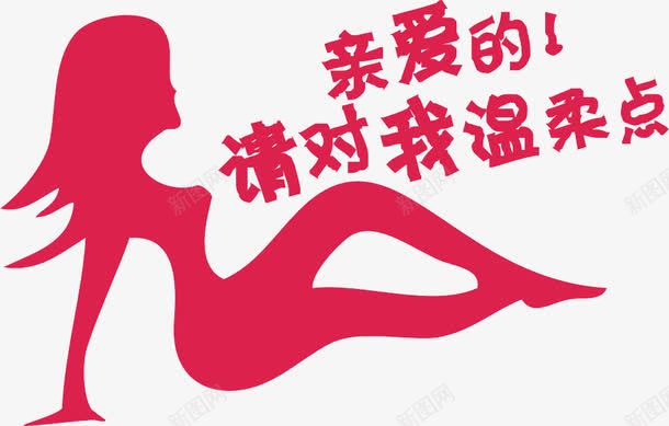 美女车身贴png免抠素材_88icon https://88icon.com 亲爱的 红色 美女坐姿 艺术字 请对我温柔点 车身装饰